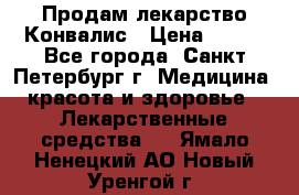Продам лекарство Конвалис › Цена ­ 300 - Все города, Санкт-Петербург г. Медицина, красота и здоровье » Лекарственные средства   . Ямало-Ненецкий АО,Новый Уренгой г.